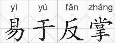 易于反掌的拼音