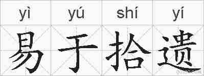 易于拾遗的拼音