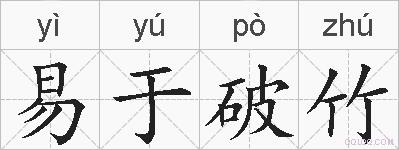 易于破竹的拼音