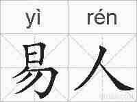 易人的拼音