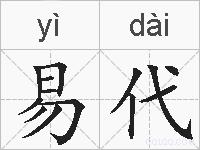 易代的拼音