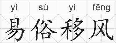 易俗移风的拼音