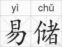易储的拼音