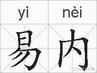 易内的拼音