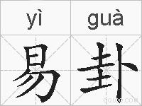 易卦的拼音