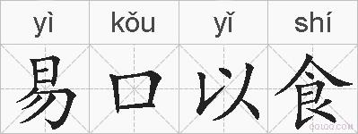 易口以食的拼音