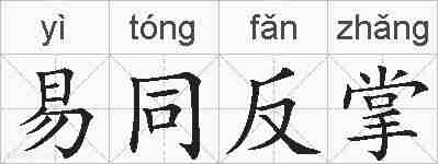 易同反掌的拼音