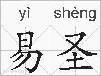 易圣的拼音