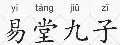 易堂九子的拼音