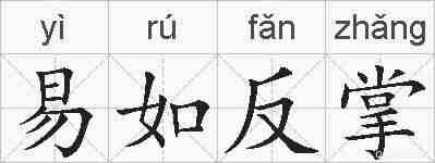 易如反掌的拼音