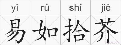 易如拾芥的拼音