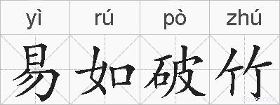 易如破竹的拼音