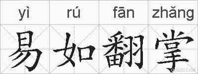 易如翻掌的拼音