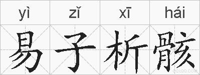 易子析骸的拼音