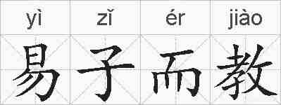 易子而教的拼音