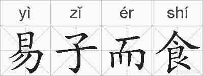 易子而食的拼音