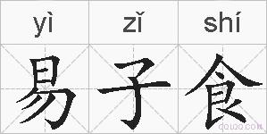 易子食的拼音