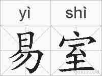 易室的拼音