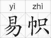 易帜的拼音