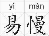 易慢的拼音