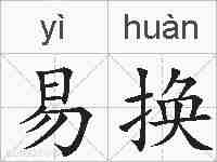 易换的拼音