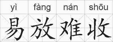 易放难收的拼音