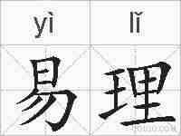 易理的拼音