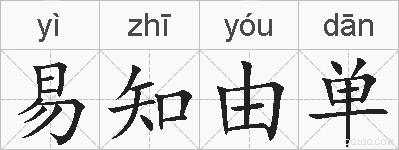 易知由单的拼音