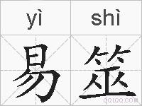 易筮的拼音