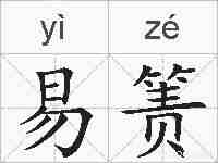 易箦的拼音
