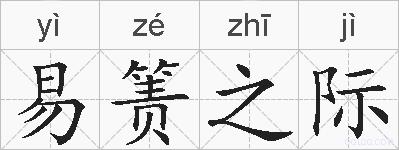 易箦之际的拼音