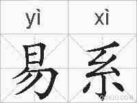 易系的拼音