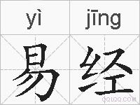 易经的拼音