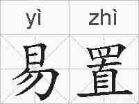 易置的拼音