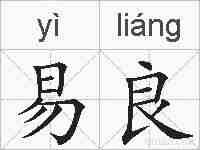 易良的拼音