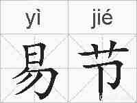 易节的拼音