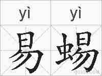 易蜴的拼音