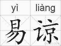 易谅的拼音