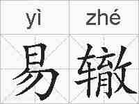 易辙的拼音