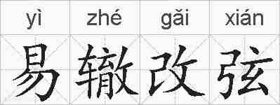 易辙改弦的拼音