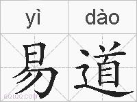 易道的拼音