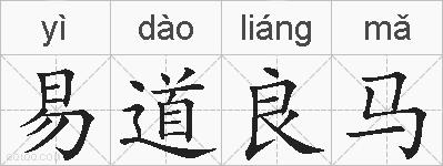 易道良马的拼音