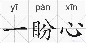 一盼心的拼音