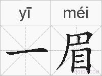 一眉的拼音
