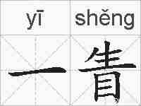 一眚的拼音