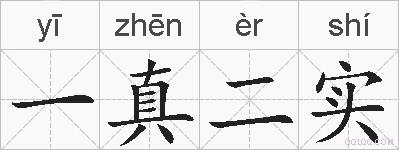 一真二实的拼音
