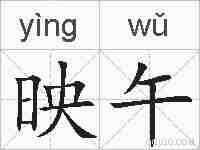 映午的拼音