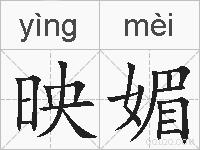 映媚的拼音