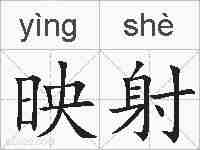映射的拼音