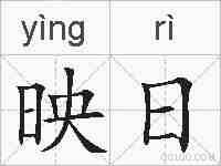 映日的拼音